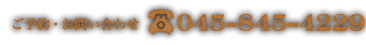 ご予約・お問い合わせ　TEL:045-845-4229
