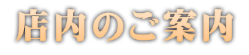 店内のご案内