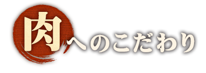 肉へのこだわり