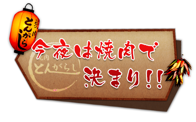 今夜は焼肉で決まり!!