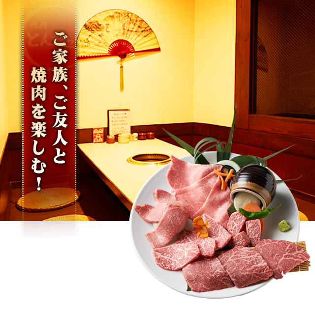 ご家族、ご友人と焼肉を楽しむ！