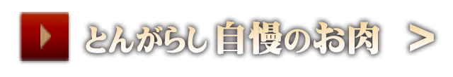 とんがらし自慢のお肉