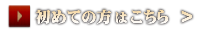 初めての方はこちら