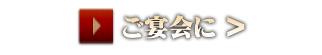 ご宴会に