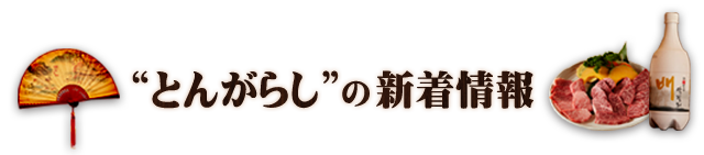 “とんがらし”の新着情報