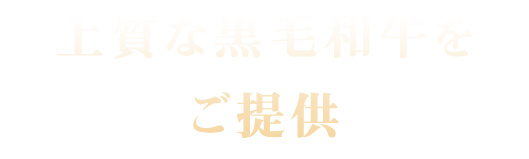 上質な黒毛和牛をご提供