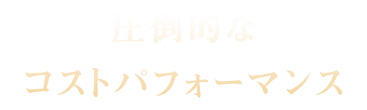 圧倒的なコストパフォーマンス