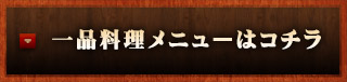 一品料理メニューはコチラ