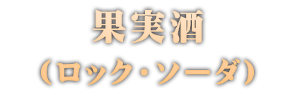 カリカリ果実酒