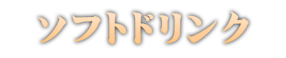 ソフトドリンク