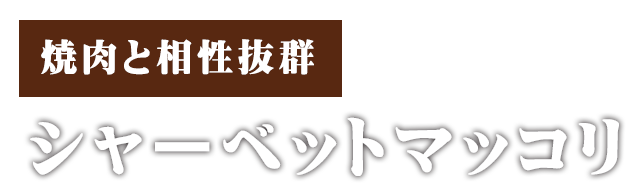 シャーベットマッコリ