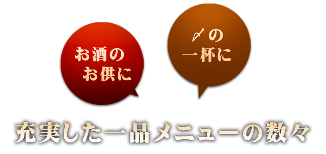 充実した一品メニューの数々