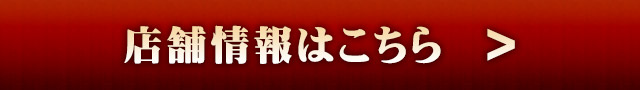 店舗情報はこちら