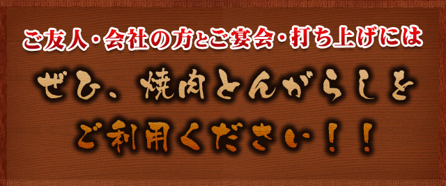 ぜひ、焼肉とんがらしをご利用ください！！