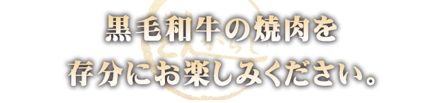 存分にお楽しみください。